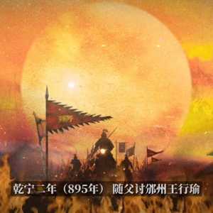后唐庄宗李存勖“三箭定天下”“五代领域，无盛之者”