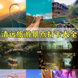 刚从广东清远旅游回来，说说我对它的6条看法，不吹不黑
