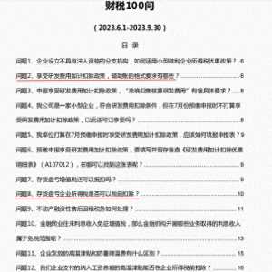 头一次见财务把最新财税知识100问总结如此详细，答案全涵盖