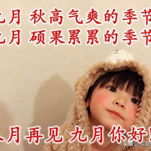 8月再见9月你好早安问候图片，九月你好朋友圈文案句子