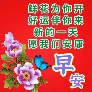 早上好朋友，最新版早安祝福问候语大全，清晨问候，温馨祝愿！