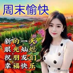 最新早安祝福语送给朋友的问候图片，为你送上第一声祝福！