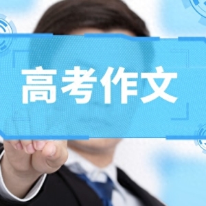 新高考材料作文优秀范例一：从曹雪芹的励志故事看人生态度