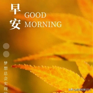 2023新版早上好祝福句子精选，朋友圈特别漂亮早上好表情图片带字