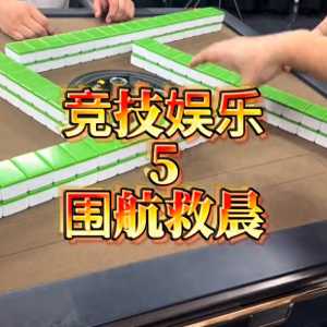 娱乐新闻：阿佳在经济麻将公开赛中参加了一场体战赛