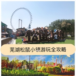 刚从安徽芜湖旅游回来，说说我的4挑看法，全部独家干货