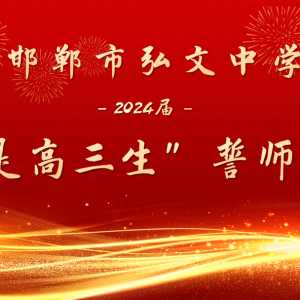 超越梦想，再创辉煌——弘文中学“我是高三生”誓师大会