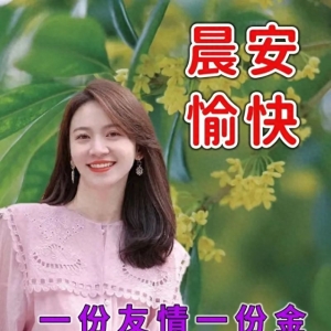 早安吉祥：一条短信友谊相牵，一句话语朋友早安！
