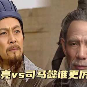司马懿跟诸葛亮到底谁更厉害？#三国历史解说