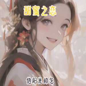 情感故事：甜蜜的恋情