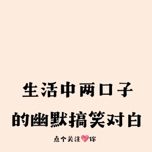 夫妻笑话十则，看一次笑喷一次，缓解生活中的各种不开心