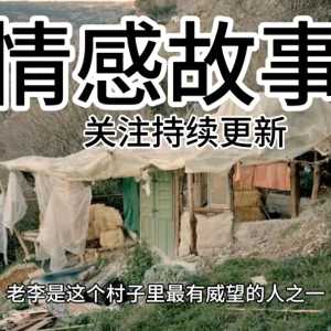 民间故事：情感故事