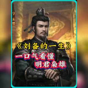 一口气看懂明君枭雄《刘备的一生》#三国历史解说