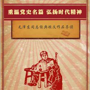 重温党史名篇 弘扬时代精神——毛泽东同志经典短文作品导读