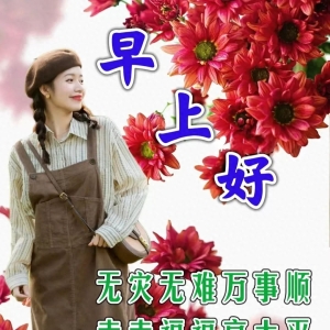 健康吉祥早上好！早安祝福短语送给你，祝你开心健康