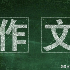 高考作文指导丨高考优秀作文开头结尾集合，作文绝佳素材！