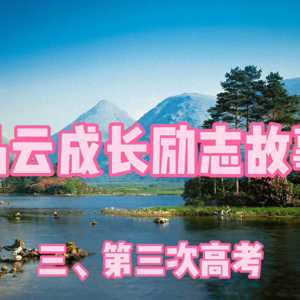 马云成长励志故事——第三次高考#人生哲理感悟