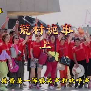 民间故事，荒村诡事  奇闻异事，#灵异故事