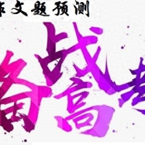 2024届名校高考作文试题模拟导写：信念与坚持