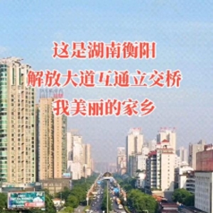 刚从湖南衡阳回来，说说我对这个城市的看法，不吹不黑