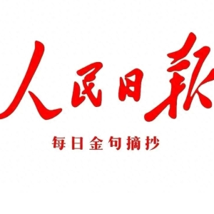 人民日报每日金句摘抄