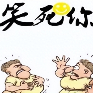 生活来点快乐笑话十则，看一次笑喷一次，缓解生活中的各种不开心