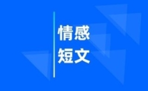 情感短文，这些故事让你勇敢向前