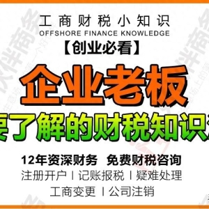 企业老板需要了解的财税知识汇总【好伙伴商务】