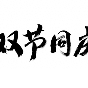 别只会说国庆快乐，这66条祝福语你必须拥有