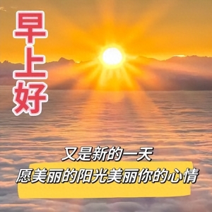 最新温馨的早上好问候语大全，愿每一个早晨都是一个美好的开始