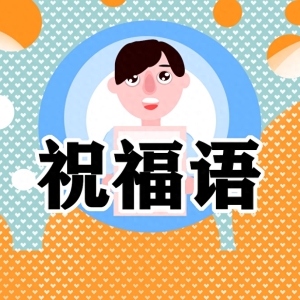 生日快乐搞笑祝福语