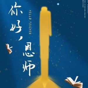 电影《你好,恩师》观后感，看完电影《你好,恩师》感悟观后感范文