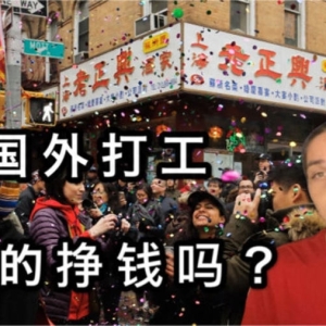 国外打工：“挣外币”变“挣扎”？10大糗事曝光