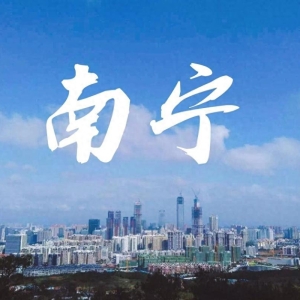 来广西南宁玩了8天，说说我这几天是如何度过的