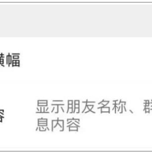 微信更新聊天消息提示功能，更新了什么内容，网友热评