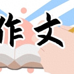 2022年高考热门作文材料