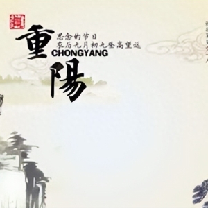 表达重阳节快乐的祝福语