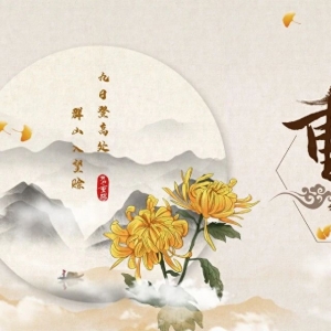 99首重阳诗词，登高赏秋华，岁岁长安康