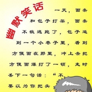 充满哲理:简短幽默的经典笑话