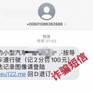 【首屏棱镜】冒充交通违法短信 交警提示：交通违法提醒短信没有链接！