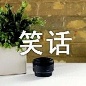 最经典:有趣的事实 经典幽默笑话