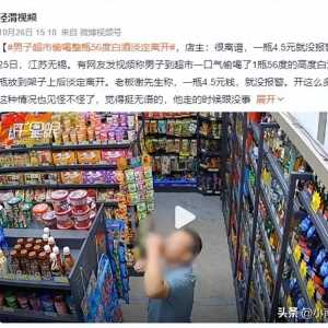 无锡奇闻：男子超市偷喝56度白酒后淡定离开：一口气偷喝了1瓶