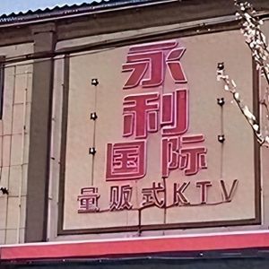 奇闻！河北邯郸KTV狂欢惊现十人淫乱！