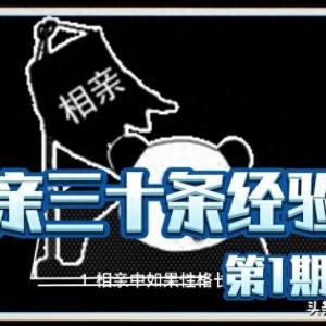 关于相亲的十条经验