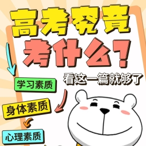 高考究竟考什么？