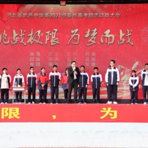 挑战极限，为梦而战！武邑宏达高三举行高考励志报告会