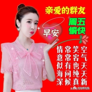 10月13日周五早安，群发朋友早上好表情包图片带字问候语温馨