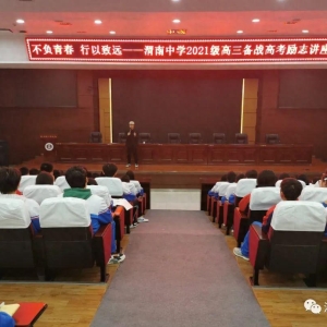 合理规划高效复习 稳定情绪轻松上阵——渭南中学开展“高三备战高考励志讲座”活动