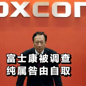 富士康被调查，纯属咎由自取