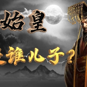 奇葩解说：历史背后的八卦秘闻之秦始皇另类见解